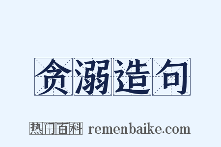贪溺造句是什么意思的图片